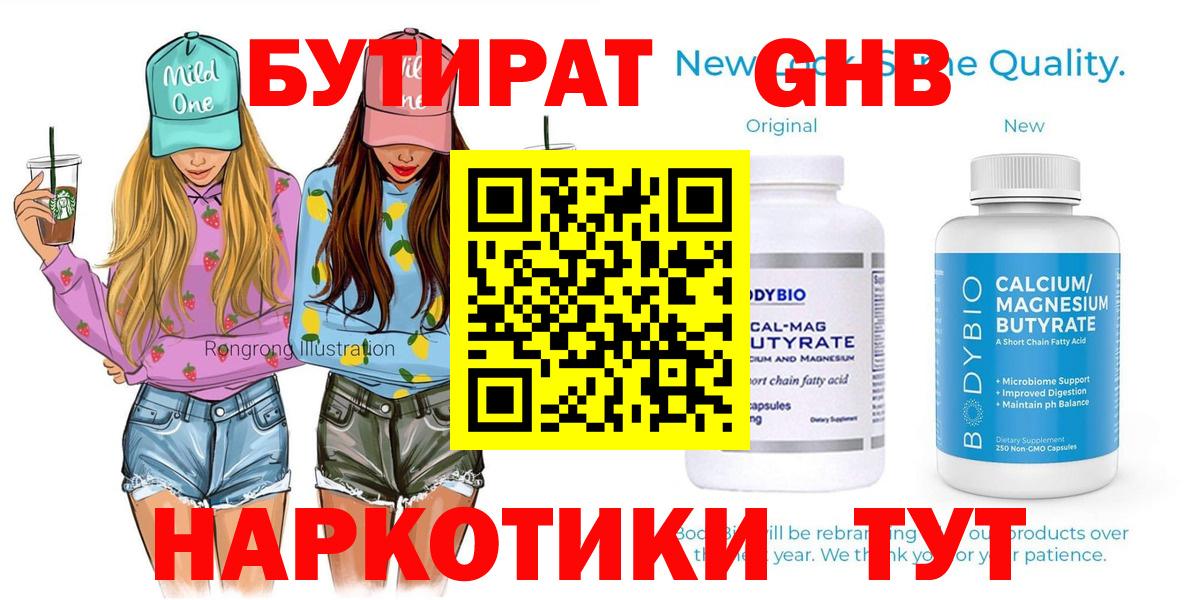 Анжеро-Судженск  БУТИРАТ бутандиол  Вход с VPN 