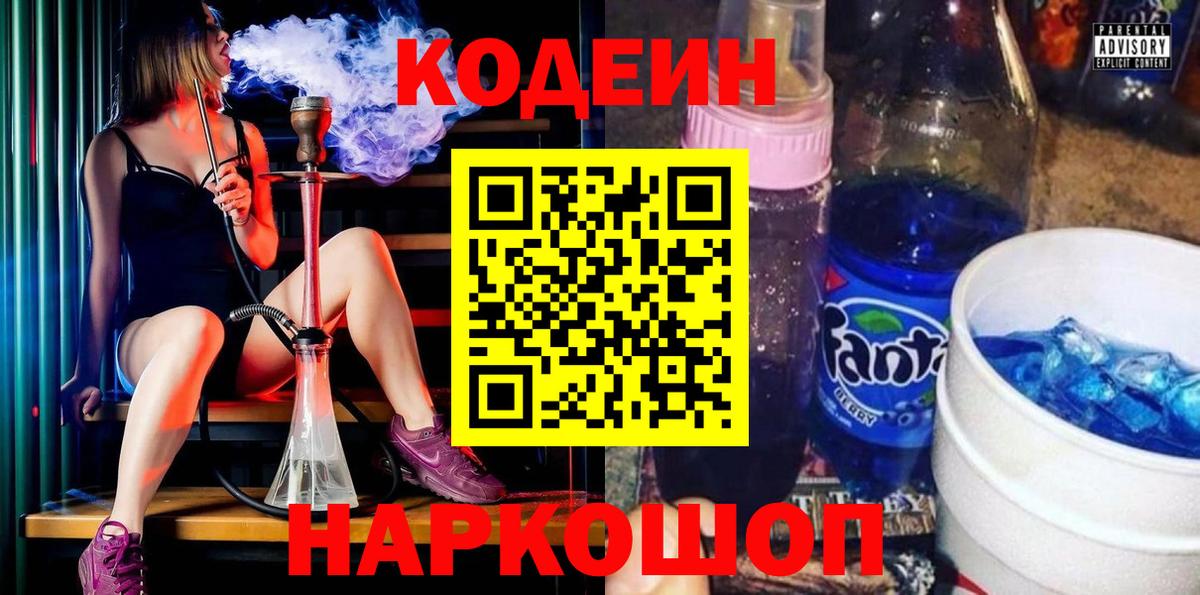 Codein напиток Lean (лин) Анжеро-Судженск